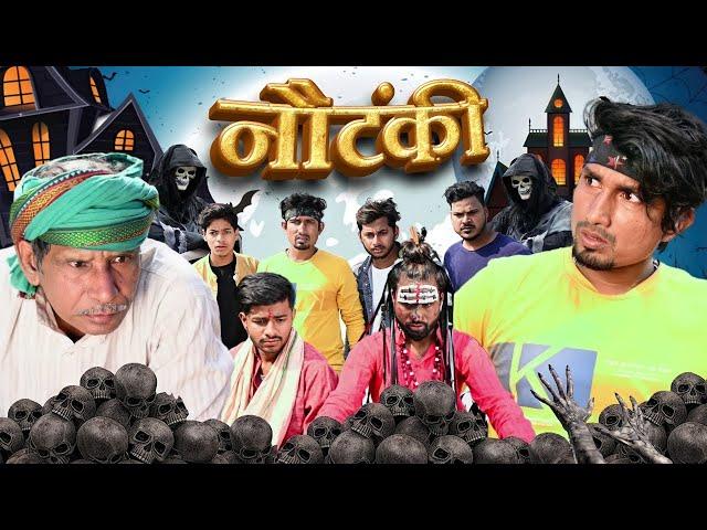 Nautanki |  नौटंकी   Mani Meraj Vines |