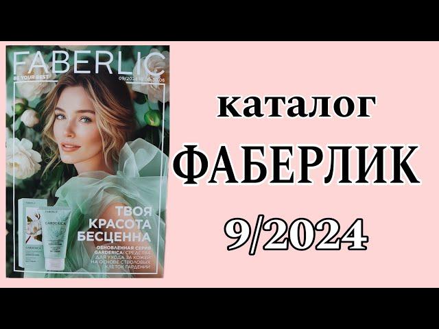 Каталог ФАБЕРЛИК 9/2024