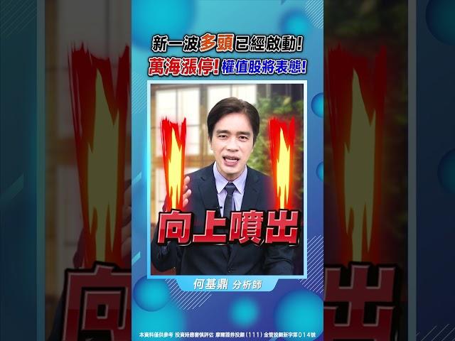 【新一波多頭已經啟動！萬海漲停！權值股將表態！】#鼎極操盤手 何基鼎分析師 #shorts