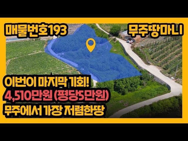 매물번호 193. 평당5만원(4,510만원), 저렴한땅 마지막기회!!!