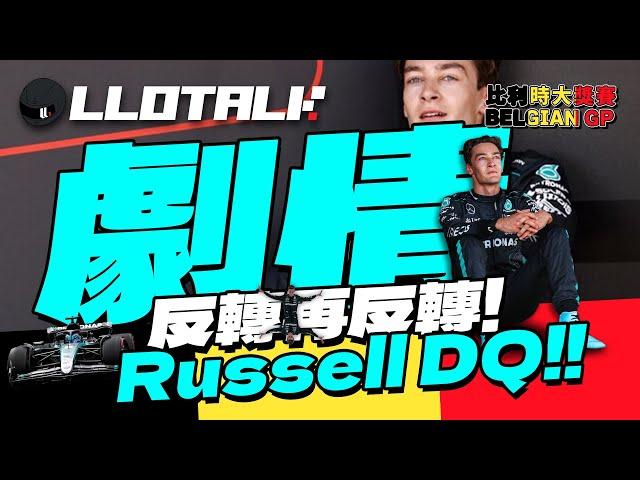 [F1賽事回顧] Russell 車重違規原因 | Red Bull 再度落敗Perez 真的車席不保？| Belgian GP 比利時站2024 | 一級方程式F1中文解說 (廣東話/正體中文字幕)