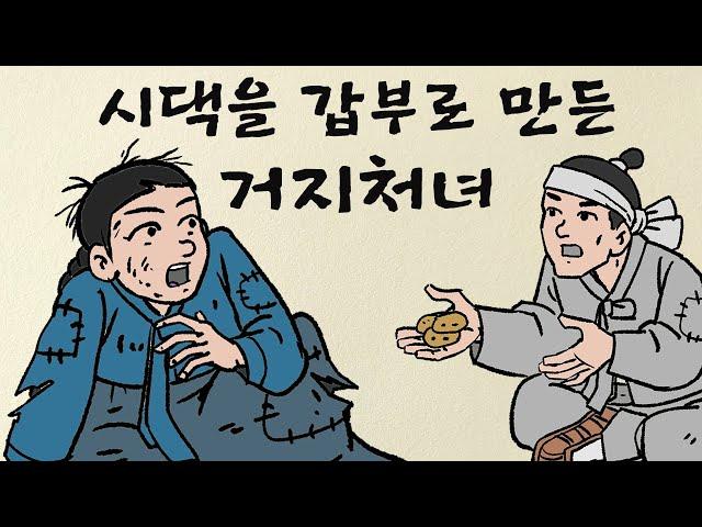 제 1편 - 시댁을 갑부로 만든 거지처녀 / #야담 #민담 #설화 #고전 #옛날이야기 #재미있는이야기