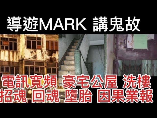 香港鬼故 | 電訊寬頻 | 豪宅公屋洗樓 | 尖沙咀大廈 | 招魂 回魂 墮胎因果業報 #精選鬼故  #合集  #鬼故事 #ghost #靈異