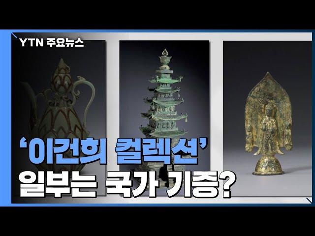 이건희 컬렉션 어디로 가나? / YTN