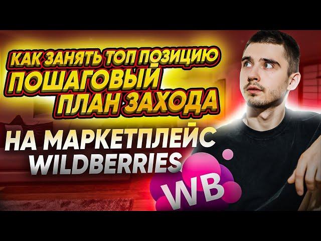 ПОШАГОВЫЙ ПЛАН ЗАХОДА НА МАРКЕТПЛЕЙС / СПОСОБ ВЫХОДА В ТОП НА WILDBERRIES