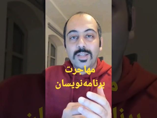 مهاجرت برنامه نویسان