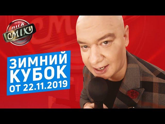 ЗИМНИЙ КУБОК Лиги Смеха 2019, Часть 1 | Полный выпуск от 22.11.2019