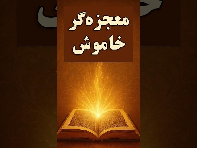 اگه حس می‌کنی زندگیت تو بن‌بست، این خلاصه کتاب رو گوش کن #معجزه‌گر_خاموش #خلاصه_کتاب #یوتیوب_فارسی