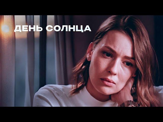 ИЗМЕНА И ИСКУССТВО! МЕЛОДРАМА, РАСКРЫВАЮЩАЯ ГЛУБИНУ ЧЕЛОВЕЧЕСКИХ ЧУВСТВ! День солнца. Все серии