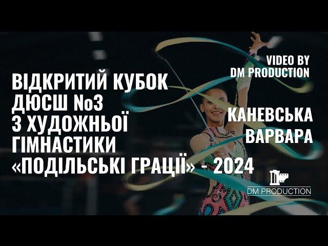 Каневська Варвара 2012 Hoop