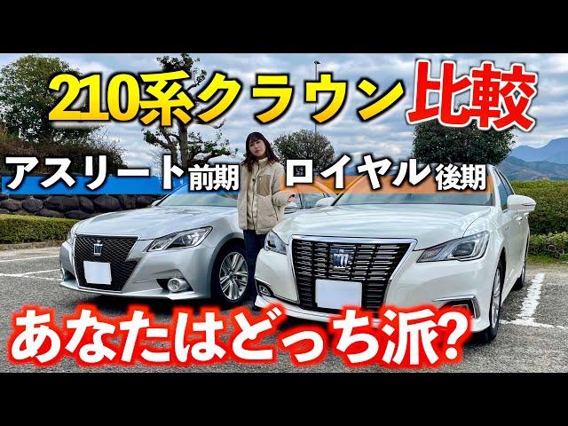 【210系クラウン比較】アスリートとロイヤルって何がどう違うの？「車に興味がない女性がレビュー‼︎」