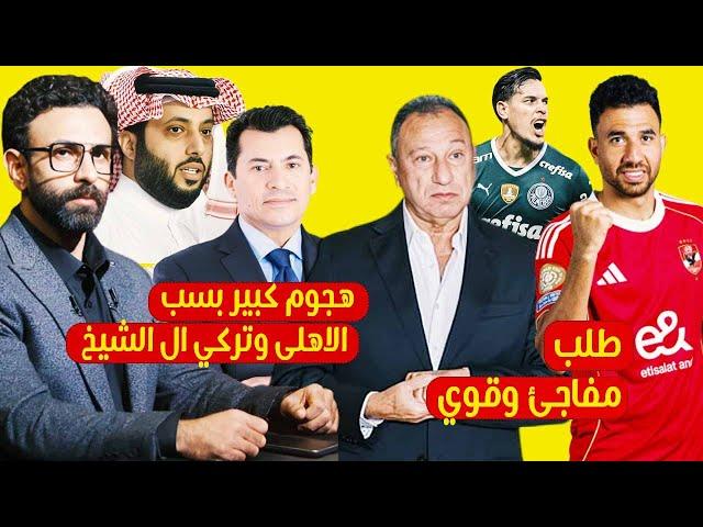 الخطيب يوجه طلب مفاجئ لتريزيجيه قبل باالميراس وابراهيم فايق يهاجم الوزير بسبب الاهلى وتركي ال الشيخ
