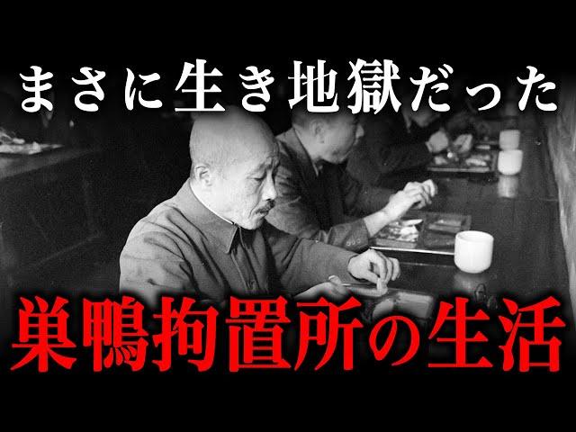 巣鴨プリズンでの1日ルーティン！収監された戦犯たちの生活が生き地獄だった…