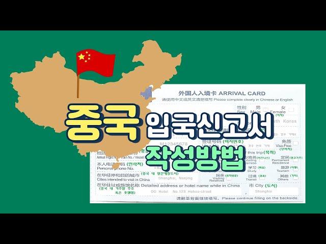 [중국여행] 여행 전 필수 준비! 외국인 중국 입국 신고서 작성 방법