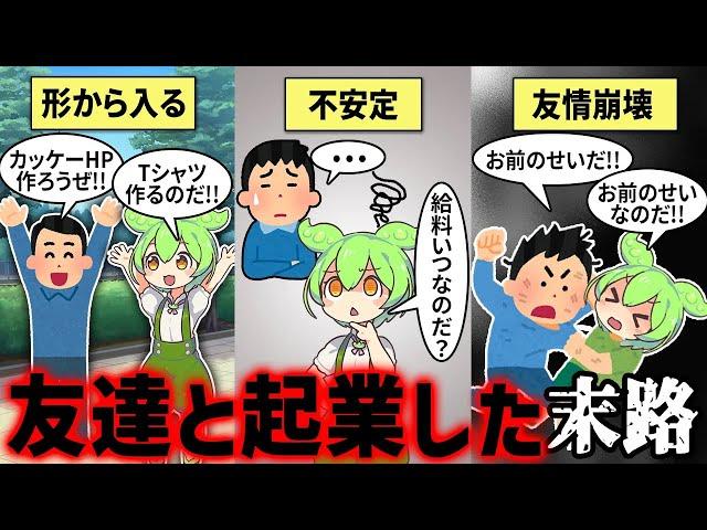 【若気の至り】友情と勢いだけで起業するやつwww【ずんだもん解説】