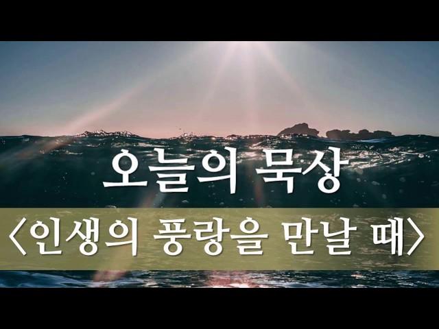 인생의 풍랑을 만날 때 - 오늘의 묵상 #39(마 14:27, 성경말씀묵상)