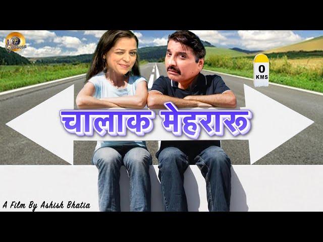 चालाक मेहरारू | Chalaak Mehraru | New Bhojpuri Short Film | Naveen Saini | Preety S Bhojpuri Dubbed