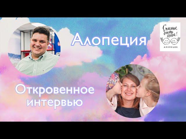 Алопеция.  Откровенное интервью. Елена, мама разных близняшек, делиться своим уникальным опытом.