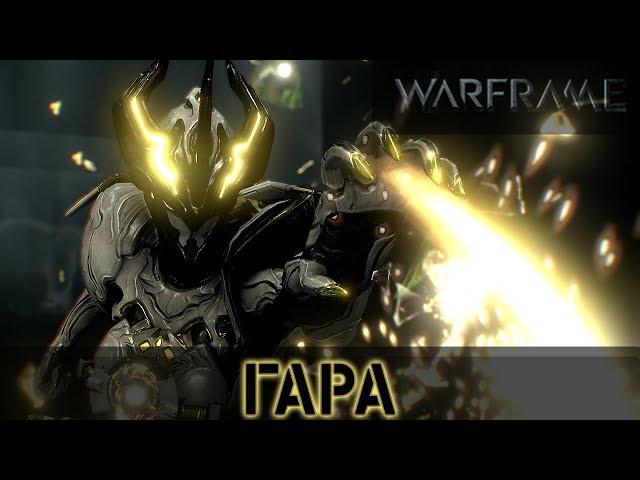 Warframe: ГАРА - Обзор и Билды