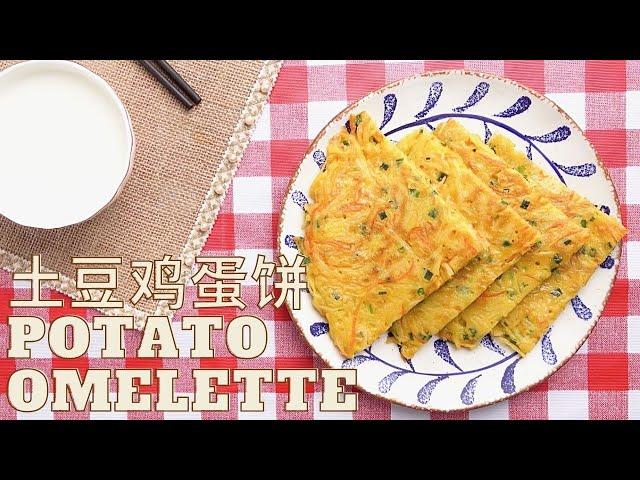 【熊猫小厨】营养美味的早餐食谱 土豆鸡蛋饼 天天吃也吃不腻！ Potato Omelette - a nutritious breakfast you will never be tired of！