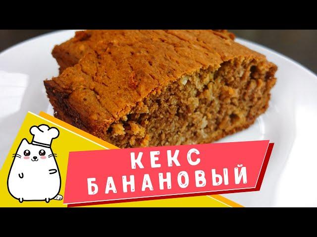 Банановый кекс Классический рецепт бананового кекса