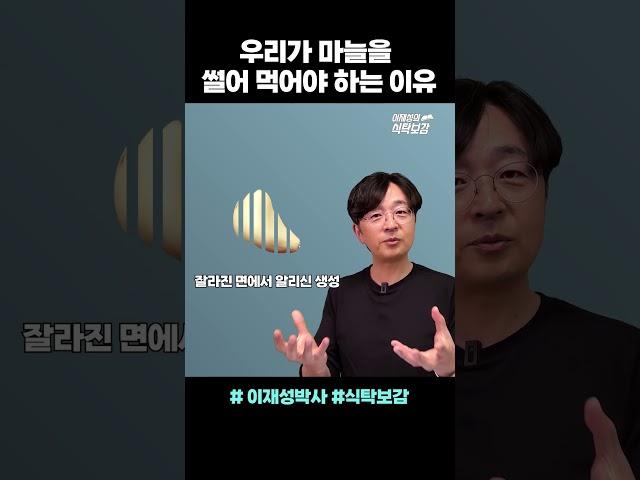 (요약판) 우리가 마늘을 꼭 썰어 먹어야 하는 이유
