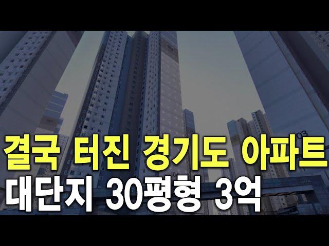 대단지 30평형 3억 결국 터진 경기도 아파트