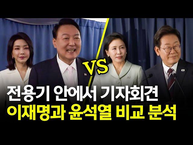같은 전용기에서 이재명 대통령 김혜경 vs 윤석렬 김건희 부부 기자 간담회 방식 비교해 봤습니다.