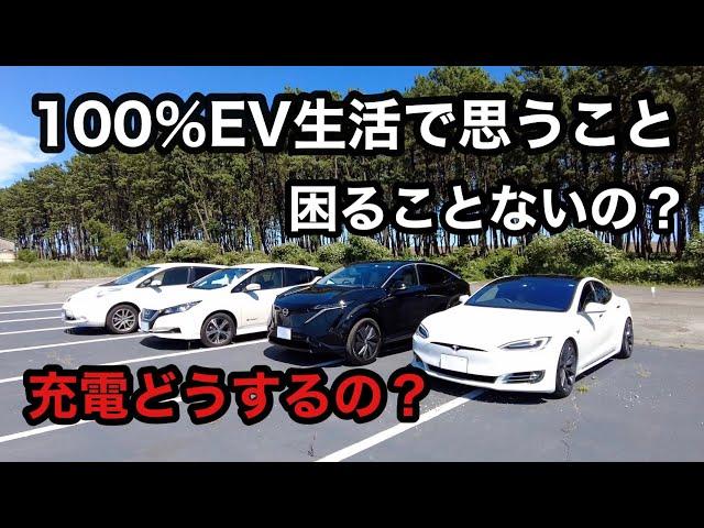 完全100％EV生活になって思うこと　EV3台所有　充電どうするの？困ることないの？