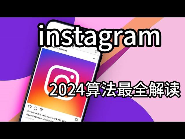 2024 Instagram算法最全解读#instagram收益#instagram资源#instagram教程#instagram怎么赚钱#instagram算法