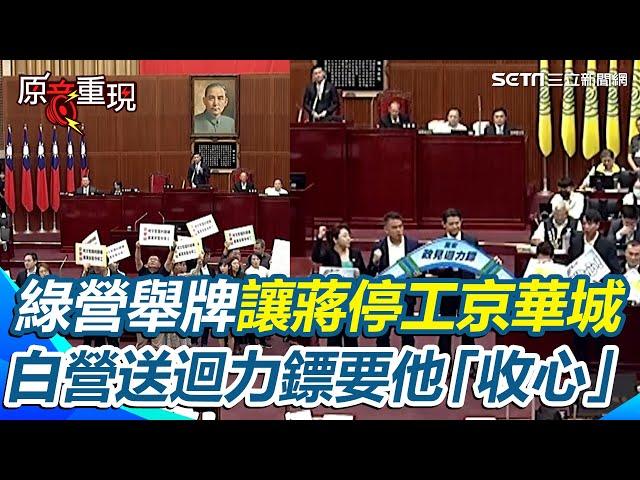 北市議會綠、白齊「送禮」！民進黨議員舉牌抗議 要蔣萬安「停工京華城」 民眾黨接力送迴力鏢要他「收心」【94要客訴】