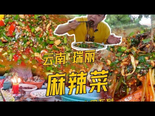 花57在云南瑞丽吃麻辣菜，搭配整条柠檬鱼，这一顿太好吃了