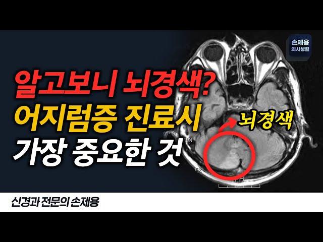 어지럼증 진료시 제일 중요한 점