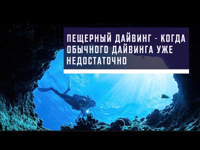 Пещерный дайвинг - когда обычного дайвинга уже недостаточно