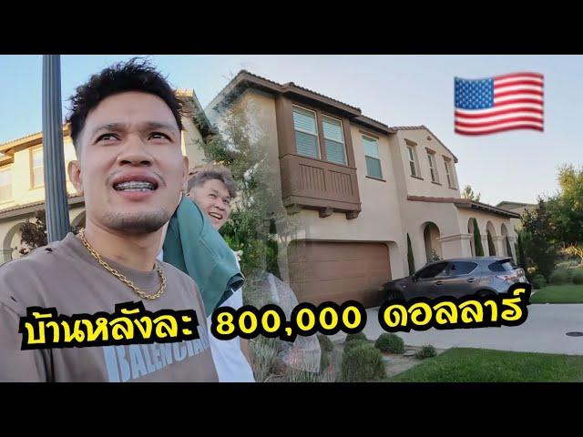 หมู่บ้านคนรวยบ้านหลังหนึ่ง 800,000 ดอลลาร์!!Rich people's village, one house worth 800,000 dollars