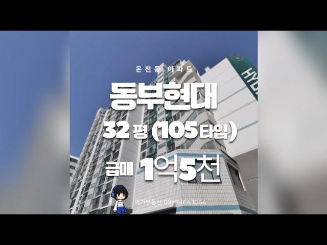 온천동 최저가 동부현대아파트 32평 1억5천. 즉시입주