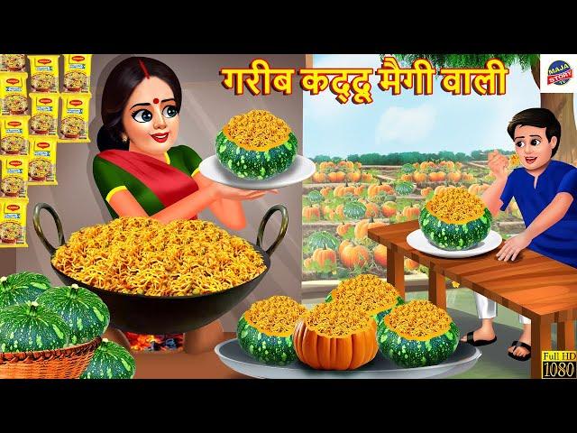 गरीब कद्दू मैगी वाली | Gareeb Kaddu Maggi Wali | Hindi Kahani | Hindi Story | Story in Hindi | Story