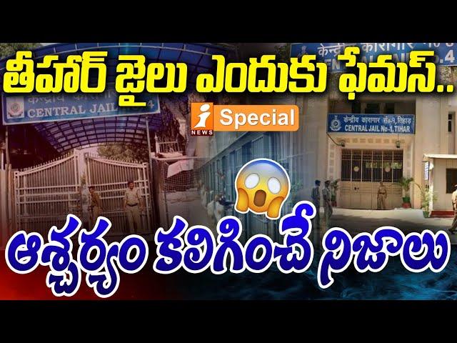 తీహార్ జైలు ఎందుకు ఫేమస్..? | History Of Tihar Jail In Delhi | Kejriwal, MLC Kavitha | iNews