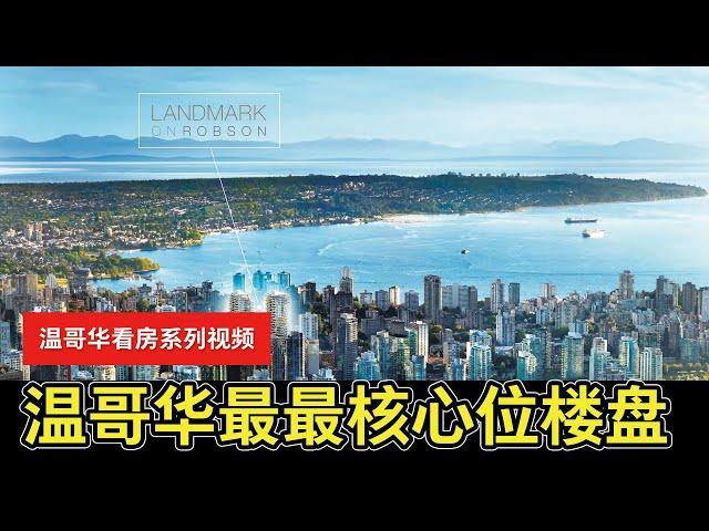 【YOUZANG】参观温哥华市中心最最核心位楼盘：Landmark on Robson