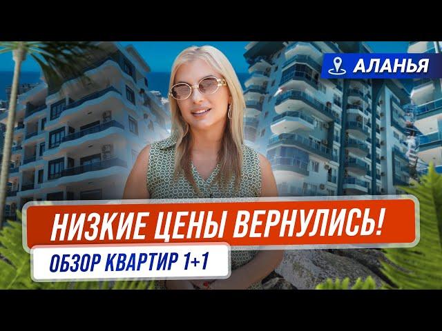 Самые недорогие квартиры в Алании? Купить недвижимость в Турции недорого