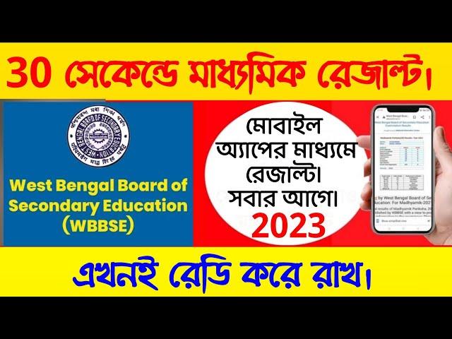 madhyamik result 2023//best mobile app download link//west bengal board madhyamik result 2023 Apps