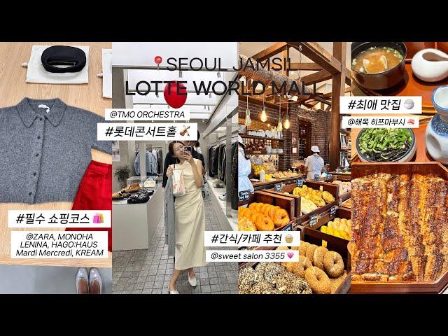vlog. 현실남매 in 잠실 롯데월드몰 I F/W 필수 쇼핑코스, 팝업스토어&찐맛집 추천, 스윗살롱3355 디저트 추천, 롯데콘서트홀 연주 I 자라 런베뮤 해목 하고하우스 모노하