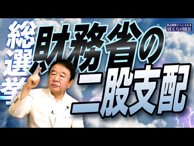 【ぼくらの国会・第822回】ニュースの尻尾「総選挙 財務省の二股支配」