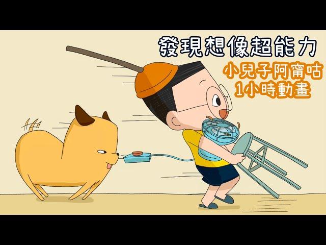 小兒子阿甯咕動畫  (1小時合集版)  Ep1 - Ep15 (發現想像的超能力！)