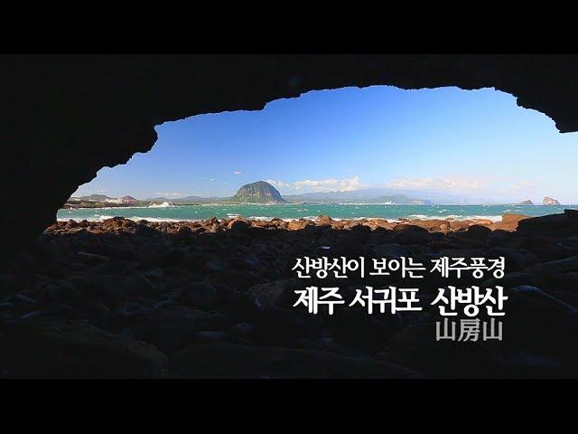 산방산이 보이는 제주 풍경, 제주 서귀포 산방산