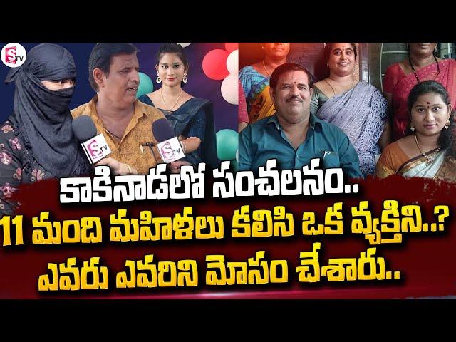 నచ్చకపోయినా నవ్వా..| Kakinada Marriage Cheating Incident | Latest Telugu News @sumantvlive