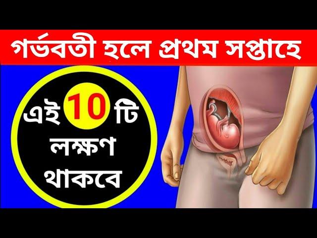 কিভাবে বুঝবেন আপনি গর্ভবতী কি না? // এই 10 টি লক্ষণ গর্ভবতী হ‌ওয়ার প্রথম সপ্তাহের মধ্যেই দেখা যাবে