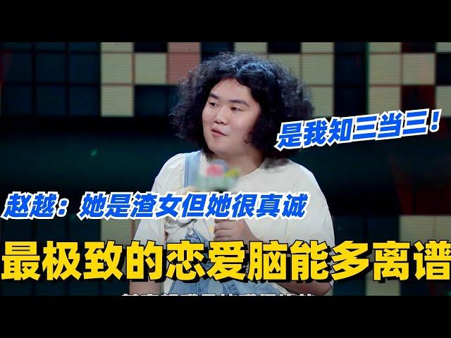 最极致的恋爱脑能多离谱？赵越：她是渣女但她很真诚？！#脱口秀 #脱口秀大会 #脱口秀和ta的朋友们 #综艺 #搞笑