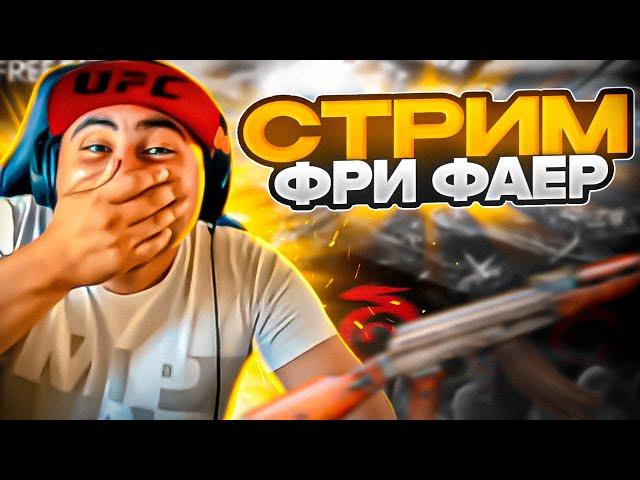 СТРИМ FREE FIRE КБ РЕЙТИНГ VS БО РАНГ ЧТО ВЫБЕРЕШЬ ТЫ?