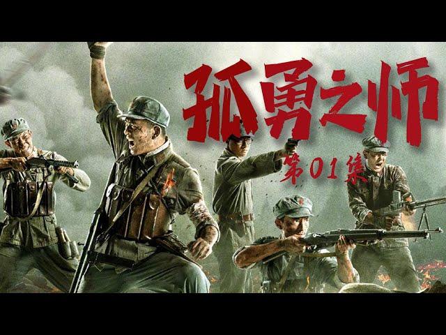 战争题材写实电视剧| 孤勇之师 第01集| 纪念血战到底的英雄们（张宁江,林鹏,郭家豪）